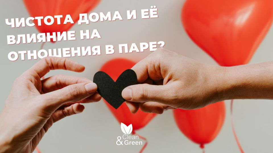 Как чистота в доме рушит или укрепляет отношения