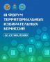 Сегодня в Пскове стартует III Всероссийский Форум территориальных избирательных комиссий!
