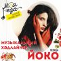 Певица Йоко выступит на гастрономическом фестивале Моя еда в Пскове