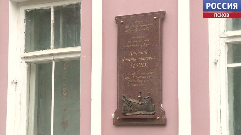 В Печорах на доме, в котором жил художник Николай Рерих, установлена памятная доска
