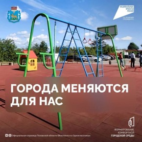 Псковская область активно участвует в федеральном проекте «Формирование комфортной городской среды», который был запущен по указу Президента Российской Федерации