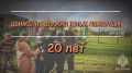 Новой волне движения ДЮП в городе Пскове - 20 лет!