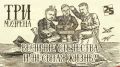 Три мудреца: Величие Отечества или сытая жизнь?