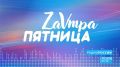 Новый выпуск передачи "Завтра пятница" слушайте сегодня, 29 мая, с 18.20 на "Радио России-Псков"