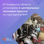 В Псковской области завершают модернизацию объектов теплоснабжения по программе ФРТ