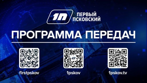 Среда — это маленькая пятница, проводим ее вместе с «Первым Псковским» | 4 июня