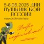 Дни Пушкинской поэзии и русской культуры стартуют 5 июня в Псковской области
