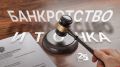 «Банкротство и точка»: Исключении имущества должника из конкурсной массы в процедуре банкротства