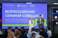 В Омске открылся всероссийский семинар-совещание по молодежной политике, собравший свыше 200 представителей региональных властей и "Движения Первых"