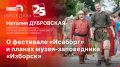 «Беседка»: Наталия Дубровская о фестивале «Исаборг» и планах музея-заповедника «Изборск»