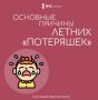 Как не стать "потеряшкой". Для детей лето - это самое долгожданное время года