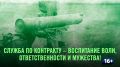 Служба по контракту – воспитание воли, ответственности и мужества!