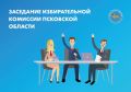 На 122 заседании избирательной комиссии Псковской области, которое прошло 10 июня, были рассмотрены шесть вопросов