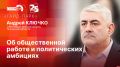 «Гайд-парк»: Сотрудник филиала центра «Воин» Андрей Ключко об общественной работе и политических амбициях