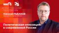 «Собственной персоной»: Лидер «Яблока» Николай Рыбаков о политической оппозиции в современной России