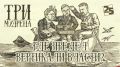 «Три мудреца»: Где предел вертикали власти?