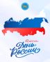 12 июня мы отмечаем один из важнейших государственных праздников — День России