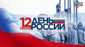 Сегодня День России – это один из самых важных государственных праздников в стране, отмечаемый ежегодно 12 июня