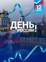 С Днём России, друзья!. Сегодня мы празднуем не просто дату в календаре – мы празднуем силу, доброту, красоту и глубину нашей страны