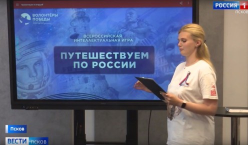 Всероссийская интеллектуальная игра &quot;Путешествуем по России&quot; прошла в штабе 80-летия Победы