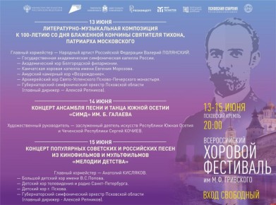 Всероссийский хоровой фестиваль им. М.Ф. Гривского: программа с 13 до 15 июня