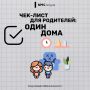Оставляя ребёнка одного дома: как минимизировать риски?