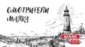 Новый выпуск программы "Смотрители Маяка" слушайте сегодня и ВЫИГРЫВАЙТЕ билеты на фильмы о летнем отдыхе на Радио "Маяк-Псков" с 17:05