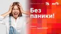Паника в вопросах и ответах: брифинг в пресс-центре ПЛН