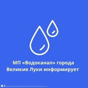 Временное отключение водоснабжения ждет жителей Великих Лук 23 июля