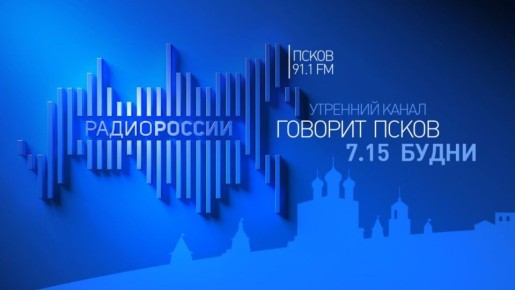 Новый выпуск программы "Говорит Псков" слушайте 21 октября на "Радио России-Псков" с 7.15