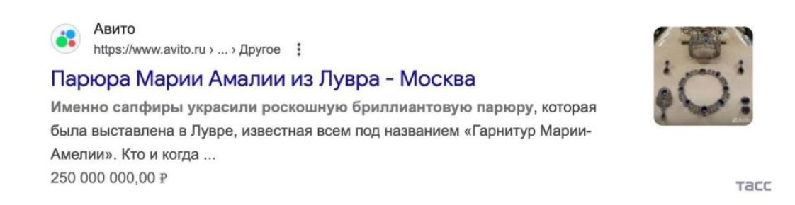 Вы будете смеяться, но украденные вчера из Лувра драгоценности, сегодня выложили на «Авито»