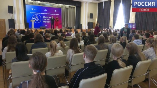 Всероссийский научно-просветительский форум "Вместе с российской наукой" сегодня стартовал на базе Псковского госуниверситета