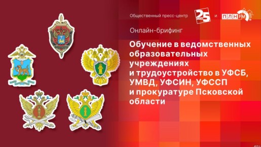 Брифинг: Обучение и трудоустройство в УФСБ, УМВД, УФСИН и прокуратуру Псковской области
