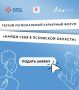До Третьего регионального карьерного форума «Найди себя в Псковской области» осталось всего 7 дней!
