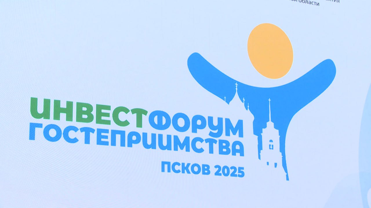 Сегодня в Пскове прошел первый Инвестиционный Форум гостеприимства Псковской области Сегодня в Пскове прошел первый Инвестиционный Форум гостеприимства Псковской области