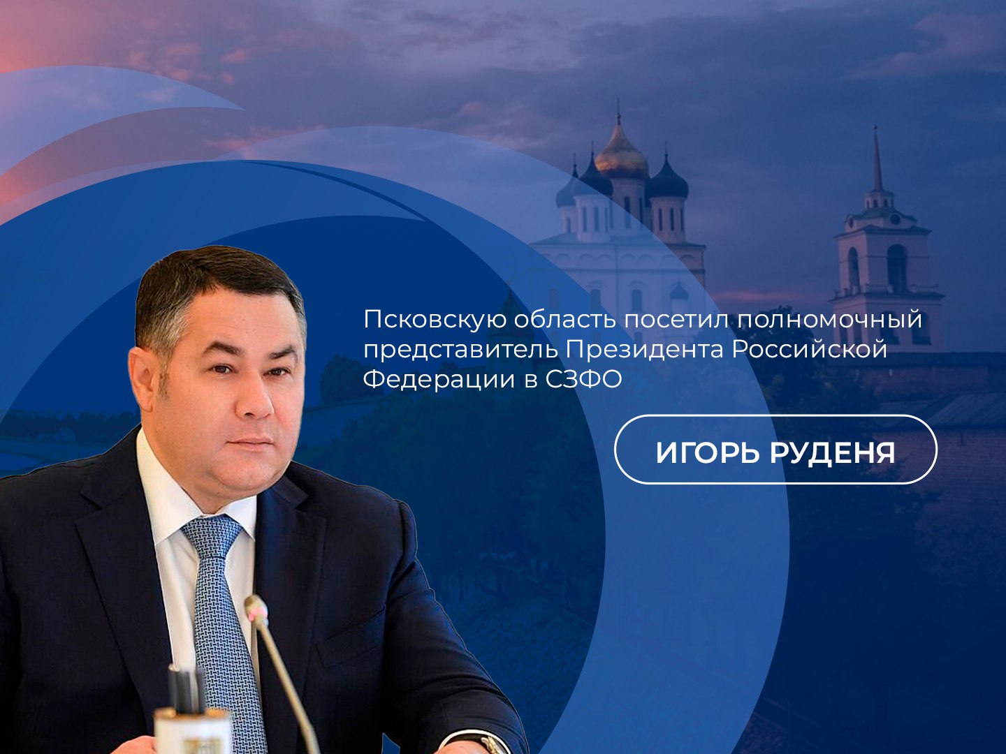 Полномочный представитель Президента Российской Федерации в СЗФО Игорь Руденя встретился с Губернатором Псковской области Михаилом Ведерниковым