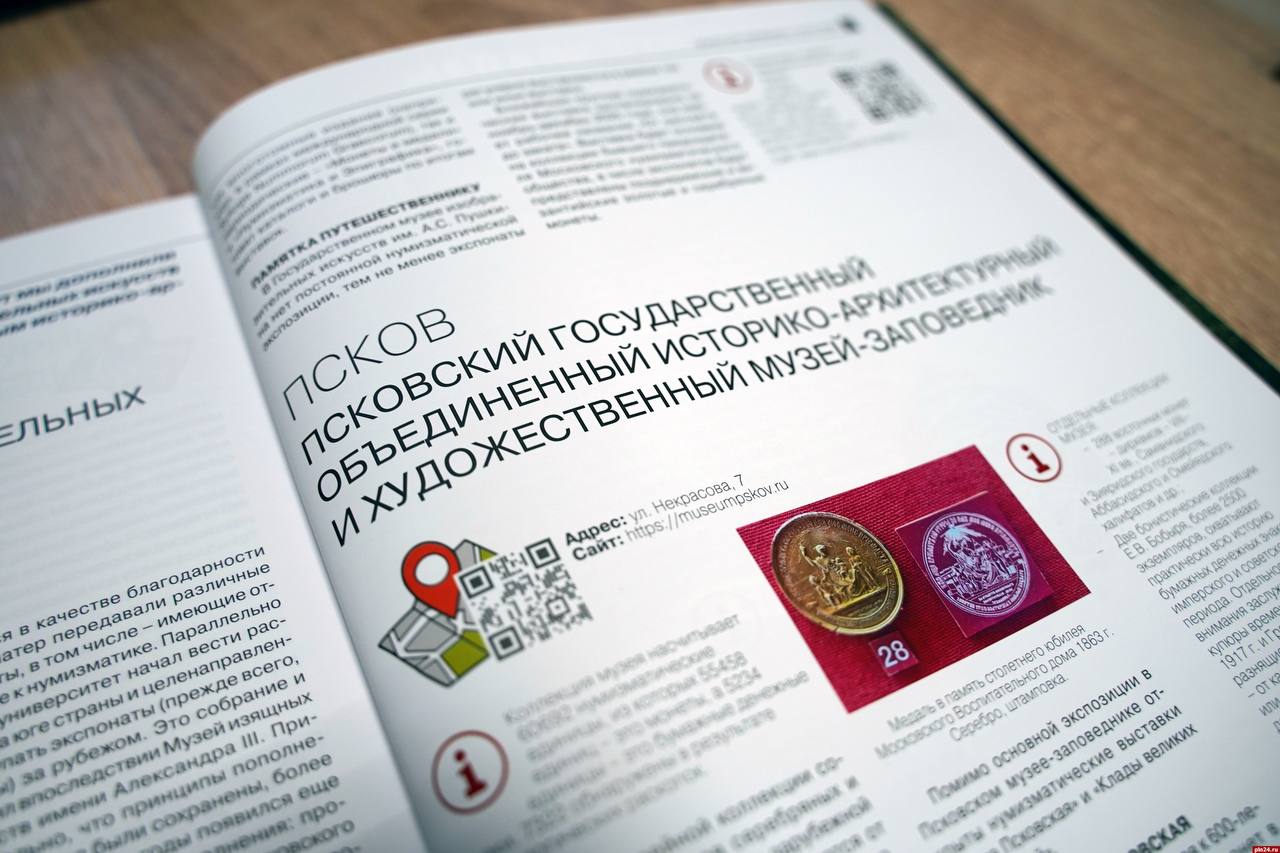 Псковский музей стал частью «Нумизматического маршрута» Псковский музей стал частью «Нумизматического маршрута»