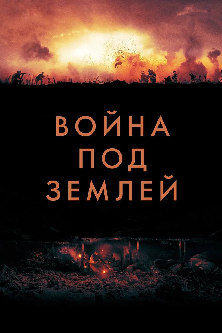 Напряженная драма о битве при Мессине в июне 1917 года — смотрим только на «Первом Псковском»