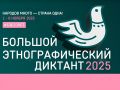 X Международный этнографический диктант пройдет с 1 по 8 ноября!