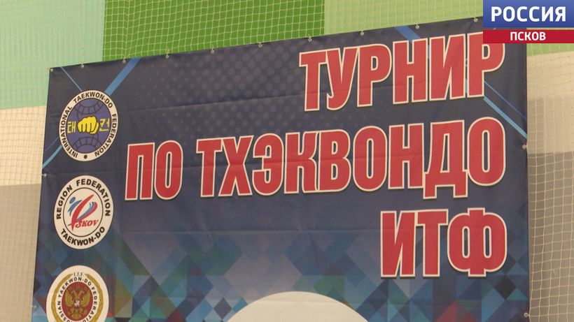 Спортсмены из Пскова, Печор, Острова и Палкино определяли сильнейшего на турнире по тхэквондо Спортсмены из Пскова, Печор, Острова и Палкино определяли сильнейшего на турнире по тхэквондо