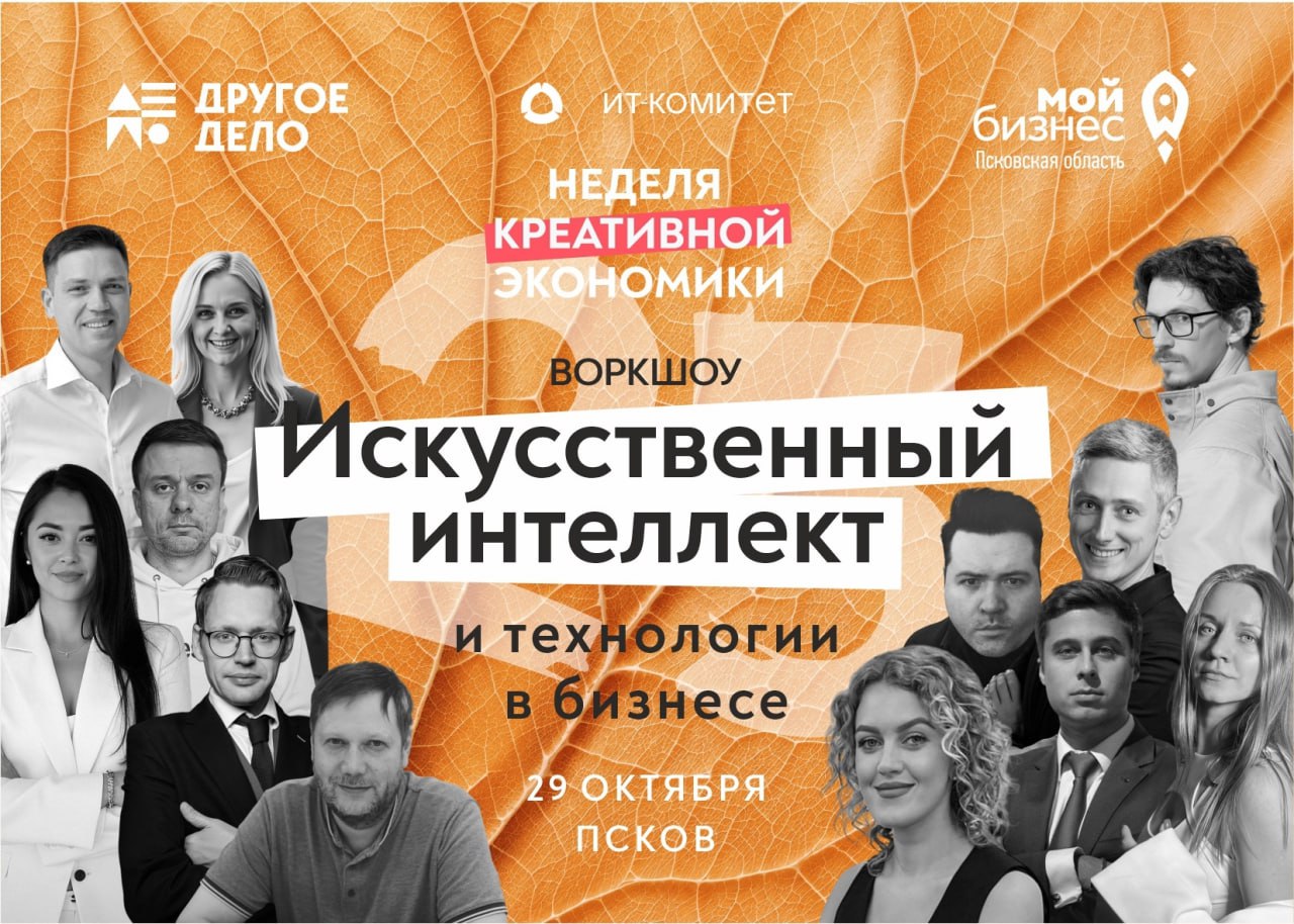 Воркшоу «Искусственный интеллект и технологии в бизнесе» пройдёт в Пскове в рамках «Недели креативной экономики»