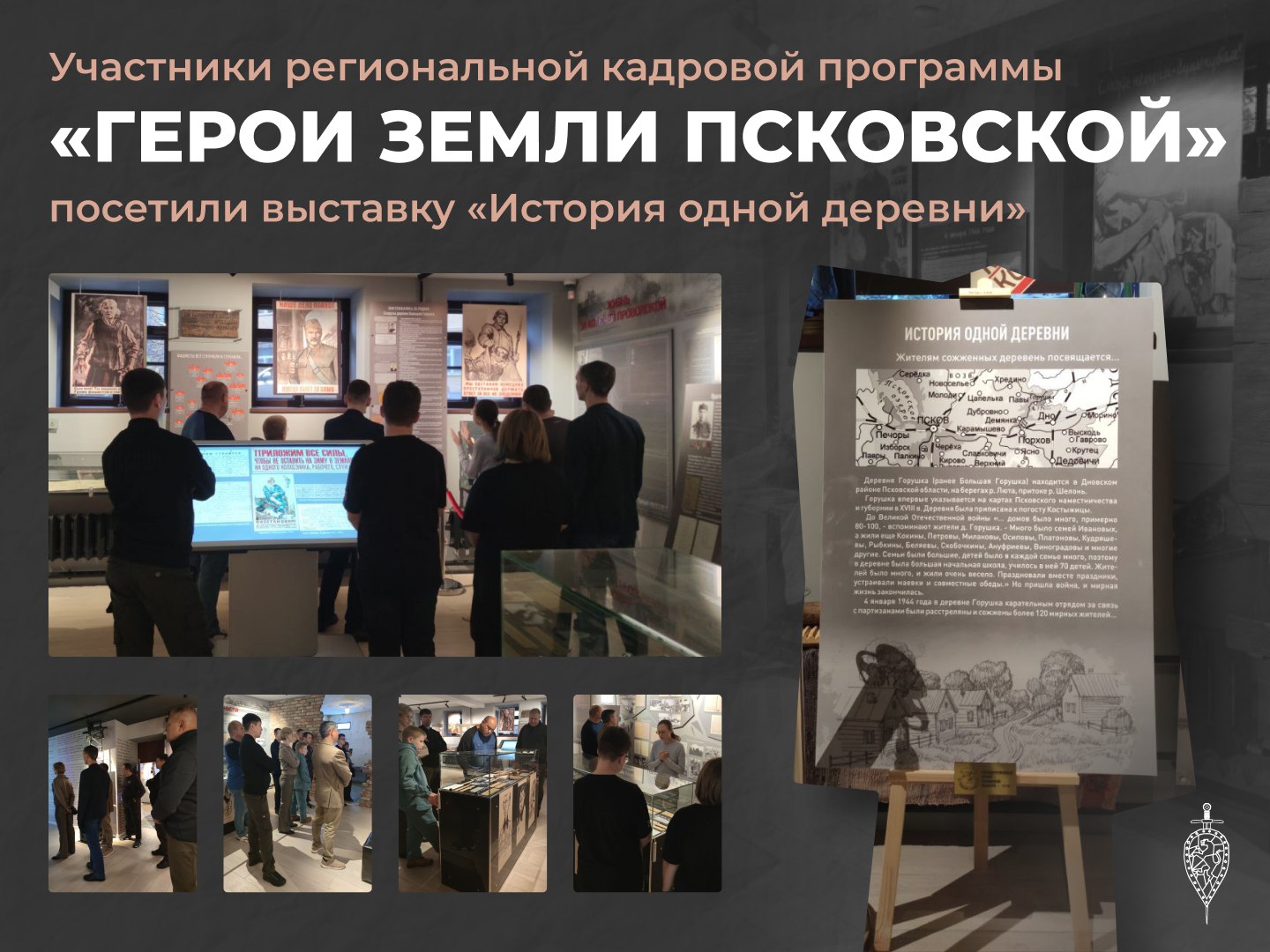 Участники региональной кадровой программы «Герои земли Псковской» ознакомились с выставкой «История одной деревни» в Государственном архиве Псковской области