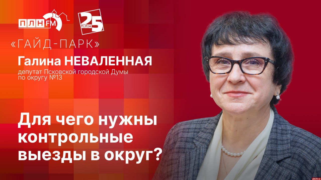 Для чего нужны контрольные выезды в округ, расскажет Галина Неваленная в программе «Гайд-парк»