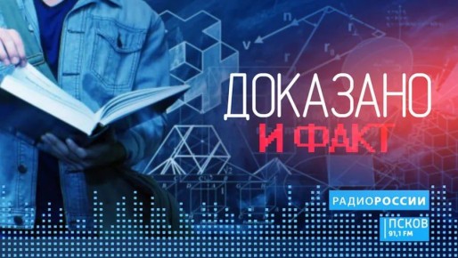 Новый выпуск программы «Доказано и факт» слушайте завтра в эфире «Радио России-Псков» с 18:40