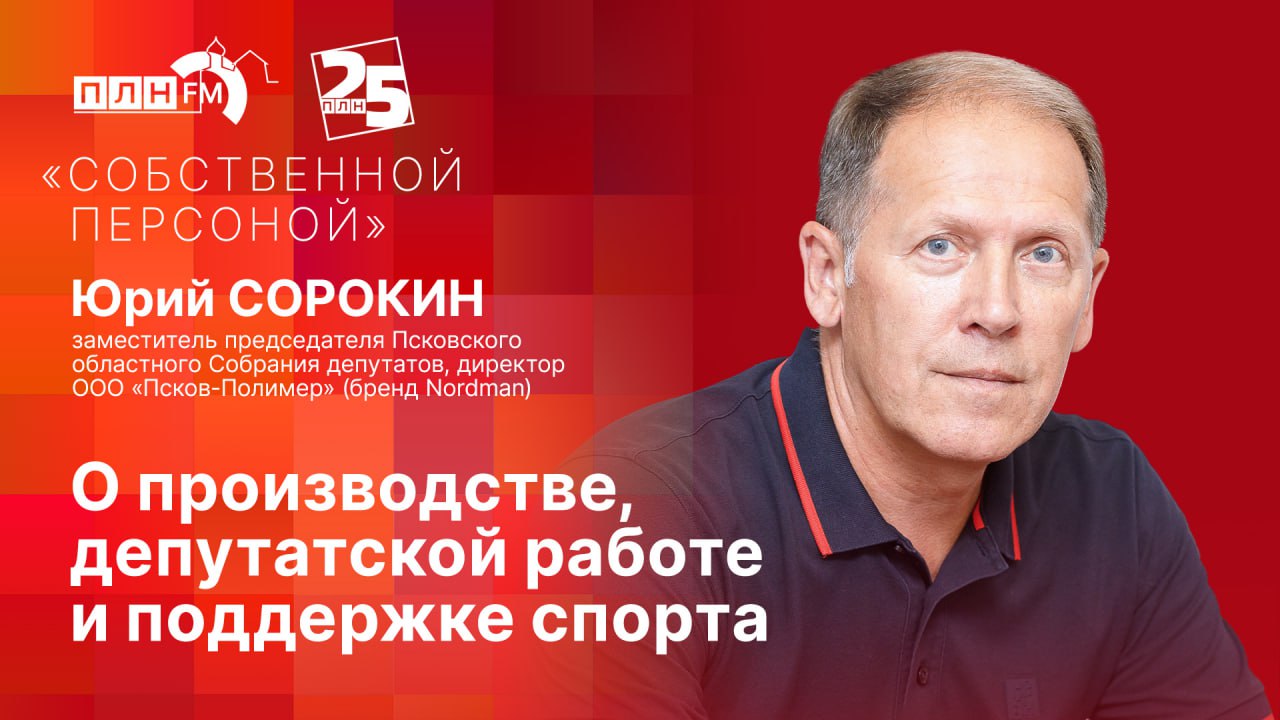«Собственной персоной»: Юрий Сорокин о производстве, депутатской работе и поддержке спорта