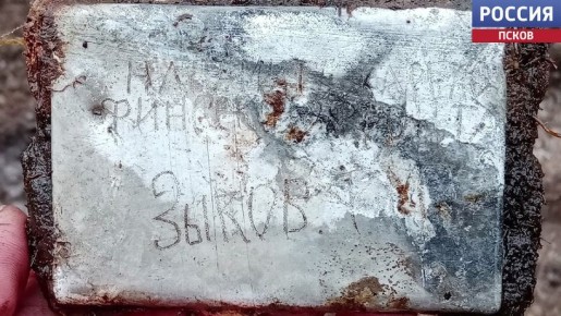 Поисковики из Карелии ищут родственников поднятого ими красноармейца – Зыкова Федора Михайловича, уроженца деревни Березино Пустошкинского района