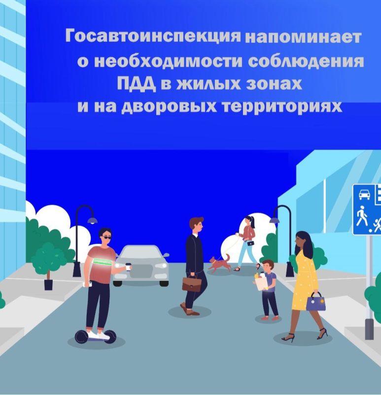Сотрудники Госавтоинспекции напоминают, что на дворовых территориях преимущество имеют пешеходы: двигаться они могут как по тротуару, так и по проезжей части