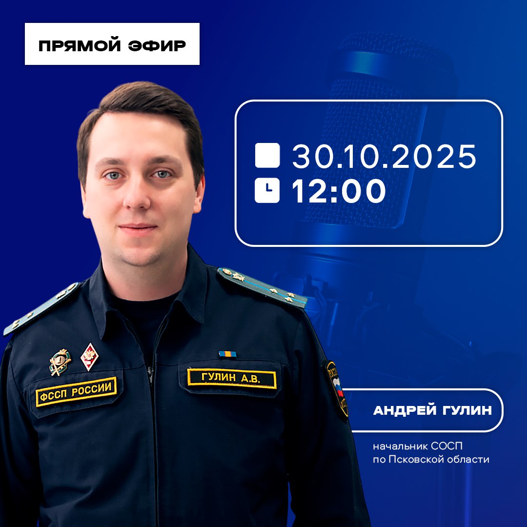 В прямом эфире ЦУР Псковской области 30 октября в 12.00 начальник Специализированного отделения судебных приставов по Псковской области Андрей Гулин расскажет о том, какой процент от дохода может быть взыскан в счёт списания...