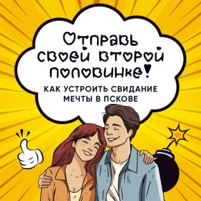 Идеи для свиданий в Пскове! Хотите провести время незабываемо?