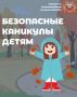Уважаемые родители!. В самом разгаре первые каникулы в новом 2025 -2026 учебном году